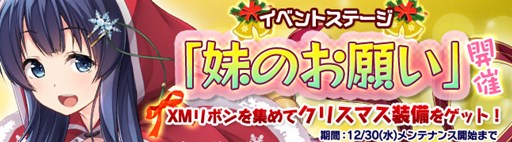 画像ギャラリー No.001のサムネイル画像 / 「ブレイヴガール レイヴンズ」クリスマス限定装備獲得ステージ「妹のお願い」開始