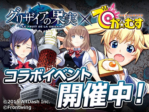 画像ギャラリー No.002のサムネイル画像 /  「でか☆むす」，「グリザイアの果実」とコラボイベントを開催