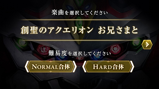 画像ギャラリー No.008のサムネイル画像 / アニメ「アクエリオン」シリーズの楽曲で遊べる音ゲー「禁断合体オトゲリオン」が10月5日からサービス開始