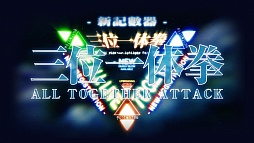 画像ギャラリー No.012のサムネイル画像 / アニメ「アクエリオン」シリーズの楽曲で遊べる音ゲー「禁断合体オトゲリオン」が10月5日からサービス開始