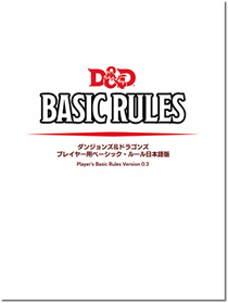 画像ギャラリー No.006のサムネイル画像 / お正月は「ダンジョンズ&ドラゴンズ」で遊ぼう。無料配布の日本語版ベーシックルールで挑む第5版プレイガイド(短編シナリオ付)