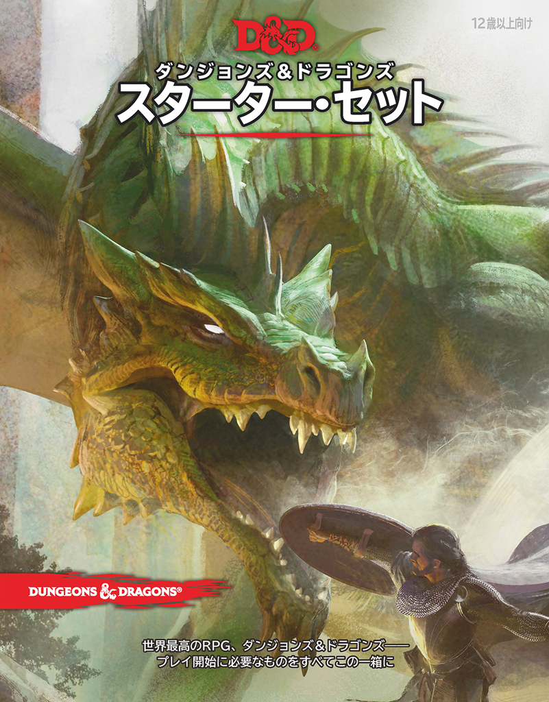「ダンジョンズ&ドラゴンズ 第5版」の日本語版がいよいよ登場。スターター・セットおよびプレイヤーズ・ハンドブックが10月に発売へ「ダンジョンズ&ドラゴンズ 第5版」の日本語版がいよいよ登場。スターター・セットおよびプレイヤーズ・ハンドブックが10月に発売へ