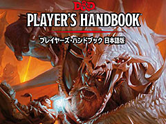 「ダンジョンズ＆ドラゴンズ 第5版」の日本語版がいよいよ登場。スターター・セットおよびプレイヤーズ・ハンドブックが10月に発売へ