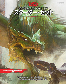 「ダンジョンズ＆ドラゴンズ 第5版」の日本語版がいよいよ登場。スターター・セットおよびプレイヤーズ・ハンドブックが10月に発売へ