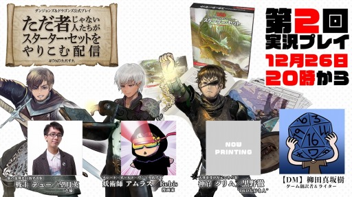 ダンジョンズ ドラゴンズ ただ者ではない 声優や漫画家による公式プレイ第2回が12月26日に配信