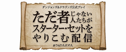画像ギャラリー No.001のサムネイル画像 / 「ダンジョンズ&ドラゴンズ」公式プレイ生放送の第4回が1月23日20時から配信