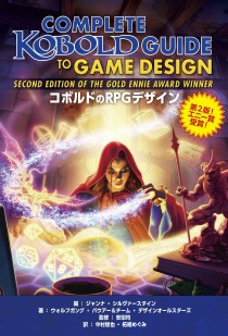 画像ギャラリー No.001のサムネイル画像 / ゲームデザイナー,ゲームマスター必携の一冊「コボルドのRPGデザイン」(ゲーマーのためのブックガイド:第5回)