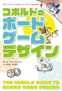 画像ギャラリー No.002のサムネイル画像 / ゲームデザイナー,ゲームマスター必携の一冊「コボルドのRPGデザイン」(ゲーマーのためのブックガイド:第5回)