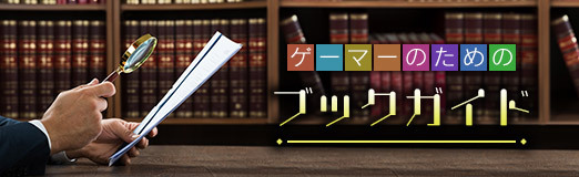 画像ギャラリー No.004のサムネイル画像 / ゲームデザイナー,ゲームマスター必携の一冊「コボルドのRPGデザイン」(ゲーマーのためのブックガイド:第5回)