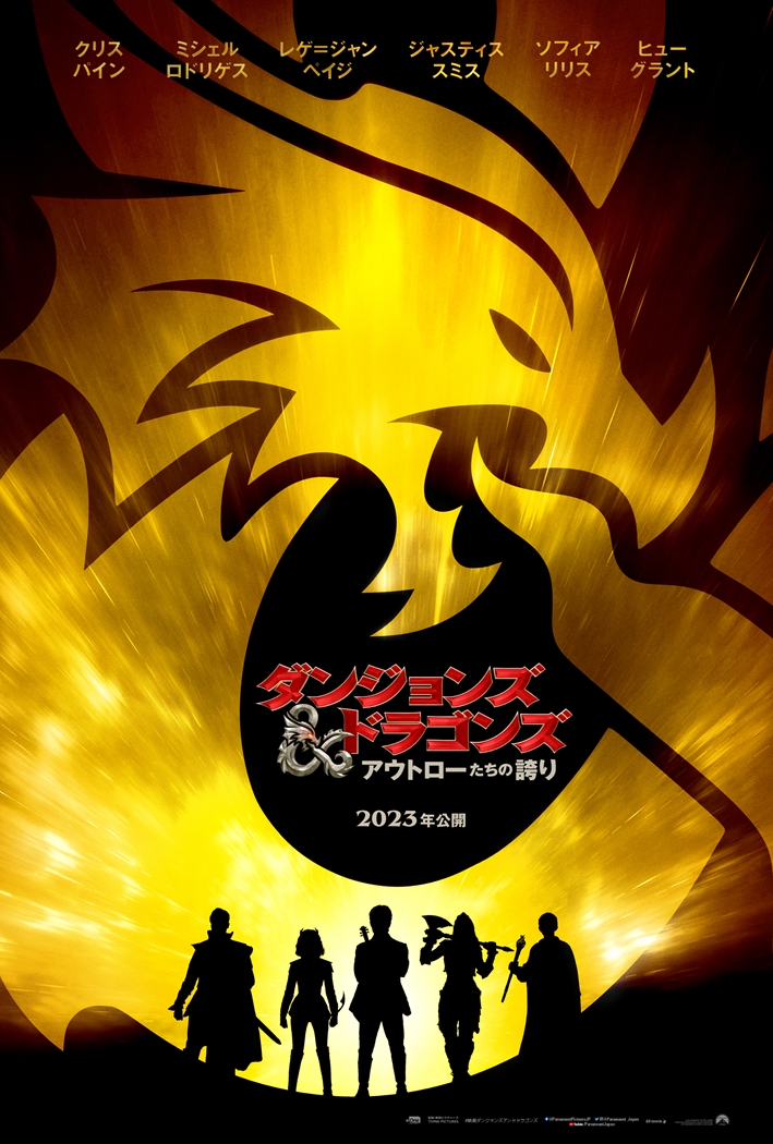 ダンジョンズ&ドラゴンズを原作とした映画「ダンジョンズ&ドラゴンズ
