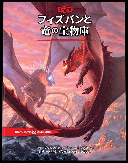 画像ギャラリー No.001のサムネイル画像 / 「ダンジョンズ&ドラゴンズ」,発売延期していた「フィズバンと竜の宝物庫」が6月30日に登場。ドラゴンにスポットを当てた追加ルール集