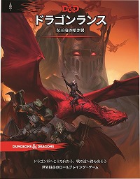 「D&D」アドベンチャー集「ドラゴンランス:女王竜の暗き翼」が12月5日発売へ。翻訳を手掛ける柳田真坂樹氏への公式インタビューも公開
