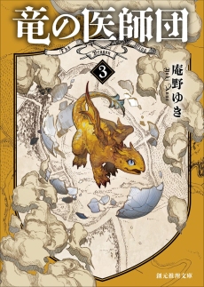 画像ギャラリー No.003のサムネイル画像 / くしゃみで山火事，虫歯で大災害。巨大なドラゴンを治療する医師たちの奮戦記「竜の医師団」（ゲーマーのためのブックガイド：第67回）