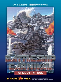 戦艦設計と海戦を楽しめる Battleship Carnival が10月15日発売