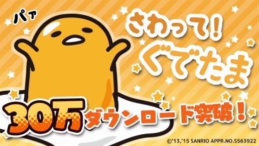 画像ギャラリー No.001のサムネイル画像 / 「さわって!ぐでたま」30万DL記念キャンペーンが11月5日スタート