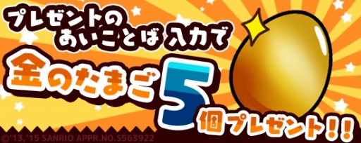 画像ギャラリー No.002のサムネイル画像 / 「さわって!ぐでたま」30万DL記念キャンペーンが11月5日スタート