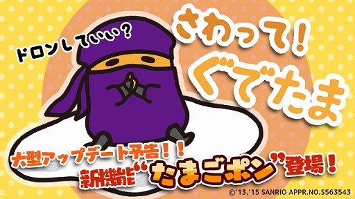 画像ギャラリー No.002のサムネイル画像 / 「さわって!ぐでたま」が11月19日にアップデートを実施。新機能などが追加に