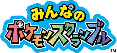 みんなのポケモンスクランブル のパッケージ版が11月19日に発売 チュートリアル終了後にポケダイヤ3000個 ポケダイヤ掘り機を受け取れる