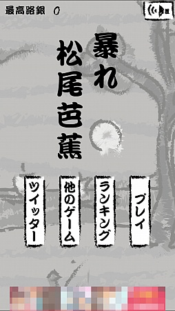 画像ギャラリー No.001のサムネイル画像 / 強きを助け弱きをくじく! スマホ向けアクションゲーム「暴れ松尾芭蕉」を紹介する「(ほぼ)日刊スマホゲーム通信」第950回