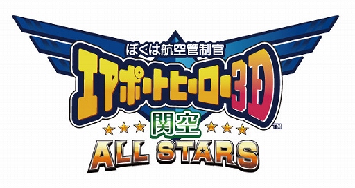 画像ギャラリー No.002のサムネイル画像 / 「ぼくは航空管制官 エアポートヒーロー3D 関空ALLSTAR」の発売予定日が2015年12月17日に決定