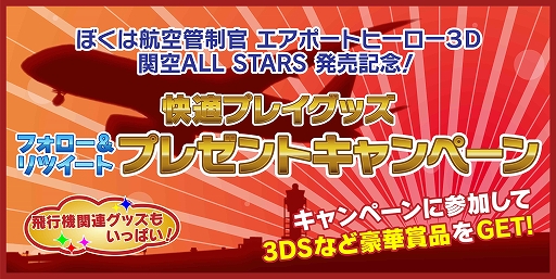 画像ギャラリー No.001のサムネイル画像 / 「ぼくは航空管制官 エアポートヒーロー3D 関空 ALL STARS」快適プレイグッズが当たるキャンペーンが12月7日にスタート
