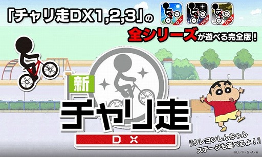 新チャリ走dx がnttドコモのスゴ得で配信 クレヨンしんちゃんコラボステージも遊べる