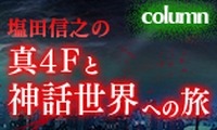 画像ギャラリー No.002のサムネイル画像 / 「真・女神転生IV FINAL」 公式サイトで「塩田信之の真4Fと神話世界への旅」を連載開始