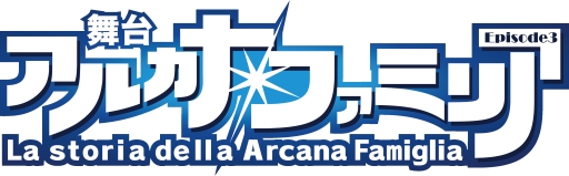 画像ギャラリー No.001のサムネイル画像 / 「舞台アルカナ・ファミリア Episode3」のキャスト第1弾などが発表に