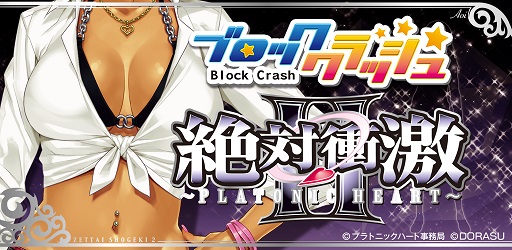 画像ギャラリー No.001のサムネイル画像 / Android向けブロック崩しゲーム「ブロッククラッシュ × 絶対衝激」が配信