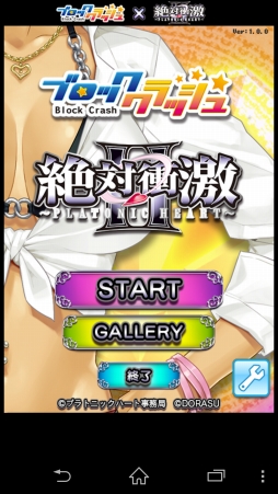 画像ギャラリー No.002のサムネイル画像 / Android向けブロック崩しゲーム「ブロッククラッシュ × 絶対衝激」が配信