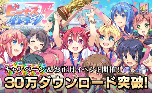 画像ギャラリー No.001のサムネイル画像 / 「ビーナスイレブンびびっど!」,30万DL達成記念のお正月イベントが12月29日に開催