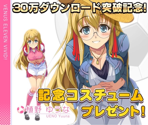 画像ギャラリー No.002のサムネイル画像 / 「ビーナスイレブンびびっど!」,30万DL達成記念のお正月イベントが12月29日に開催