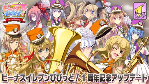 ビーナスイレブンびびっど 1周年を記念した大型アップデート イベントを実施