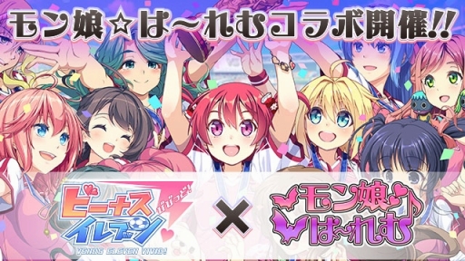 画像ギャラリー No.001のサムネイル画像 / 「ビーナスイレブンびびっど!」×「モン娘☆は〜れむ」のコラボが実施決定
