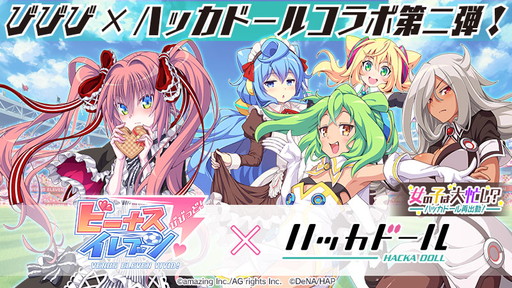 画像ギャラリー No.001のサムネイル画像 / 「ビーナスイレブンびびっど!」でハッカドールコラボの第2回が2月7日にスタート