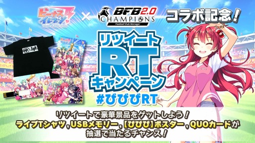 画像ギャラリー No.005のサムネイル画像 / 「ビーナスイレブンびびっど！」が「BFBチャンピオンズ2.0」とのコラボイベントを開催