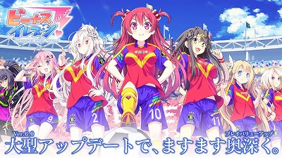 画像ギャラリー No.001のサムネイル画像 / 「ビーナスイレブンびびっど！」，“バージョン6.0”へのアップデートを実施