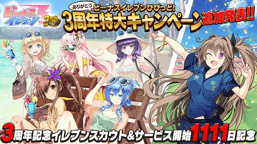 画像ギャラリー No.001のサムネイル画像 / 「ビーナスイレブンびびっど!」,3周年記念イベントに2つのキャンペーン&イベントが追加