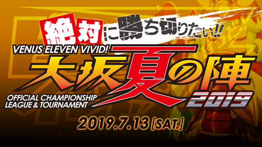 画像ギャラリー No.001のサムネイル画像 / 「ビーナスイレブンびびっど！」，公式フレンドマッチ大会が7月13日に開催決定