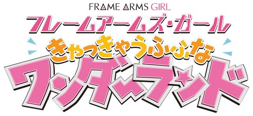 画像ギャラリー No.013のサムネイル画像 / 「ビーナスイレブンびびっど!」,アニメ「フレームアームズ・ガール」との2度目のコラボイベントを6月24日から期間限定で開催