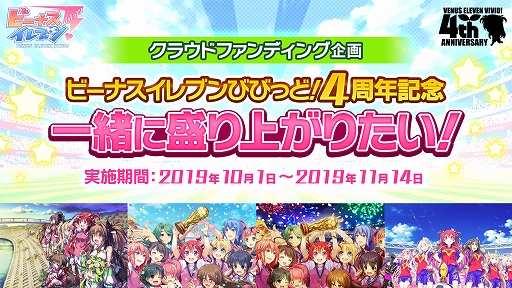 画像ギャラリー No.001のサムネイル画像 / 「ビーナスイレブンびびっど!」の4周年を記念した3種のクラウドファンディングがスタート