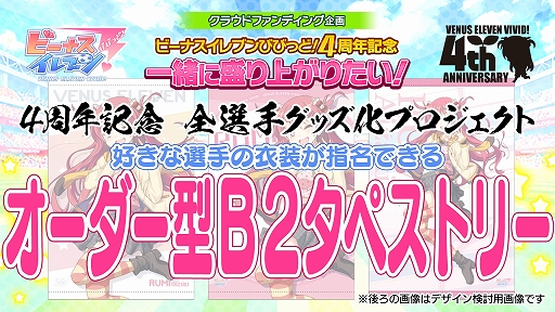 画像ギャラリー No.002のサムネイル画像 / 「ビーナスイレブンびびっど!」の4周年を記念した3種のクラウドファンディングがスタート