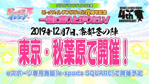 画像ギャラリー No.003のサムネイル画像 / 「ビーナスイレブンびびっど!」の4周年を記念した3種のクラウドファンディングがスタート