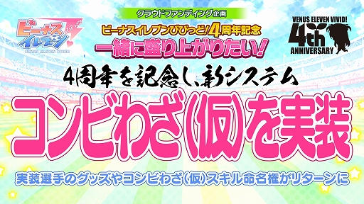 画像ギャラリー No.004のサムネイル画像 / 「ビーナスイレブンびびっど!」の4周年を記念した3種のクラウドファンディングがスタート