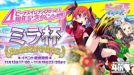 画像ギャラリー No.001のサムネイル画像 / 「ビーナスイレブンびびっど!」の4周年記念イベント“Re BEGINNING”が11月13日から開催
