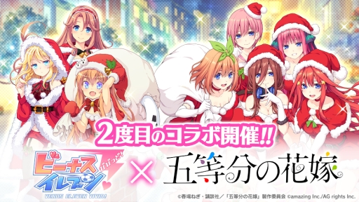 ビーナスイレブンびびっど でアニメ 五等分の花嫁 とのコラボ再び 12月21日から開催