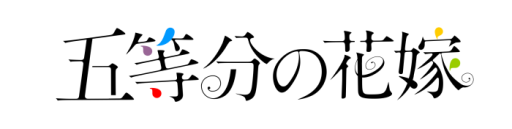 画像ギャラリー No.013のサムネイル画像 / 「ビーナスイレブンびびっど!」でアニメ「五等分の花嫁」とのコラボ再び。12月21日から開催