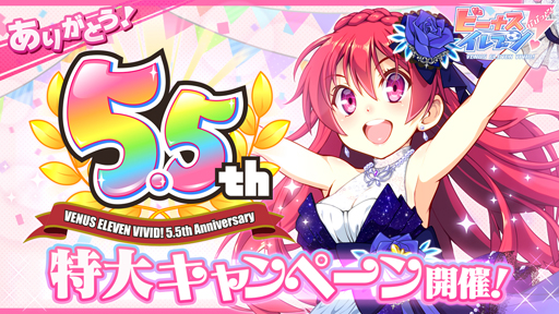 画像ギャラリー No.001のサムネイル画像 / 「ビーナスイレブンびびっど!」,5.5周年を記念した特大キャンペーンが開催