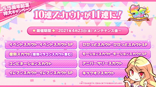 画像ギャラリー No.003のサムネイル画像 / 「ビーナスイレブンびびっど!」,5.5周年を記念した特大キャンペーンが開催