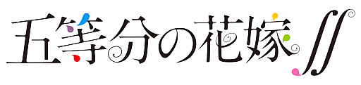 画像ギャラリー No.015のサムネイル画像 / 「ビーナスイレブンびびっど!」と,アニメ“五等分の花嫁∬”とのコラボ開催